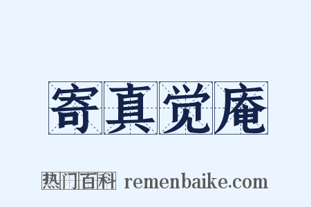寄真觉庵是什么意思的图片